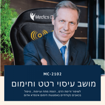 מושב עיסוי חימום ורטט לשיפור זרימת הדם והפגת מתחים מושב עיסוי חימום ורטט לשיפור זרימת הדם והפגת מתחים