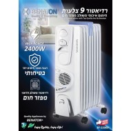 רדיאטור 9 צלעות חדשני משולב מפזר חום מבית BENATON דגם BT-55009 משלוח חינם