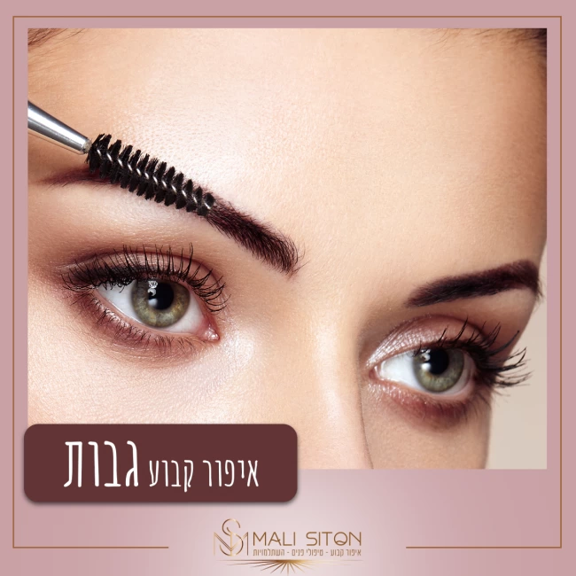 איפור קבוע מקצועי אצל המאסטרית מלי סיטון גבות /אייליינר /עיצוב מילוי וצביעת שפתיים במראה מאופר קבוע בצבע דובדבן או אחר לבחירה למראה איפור קבוע