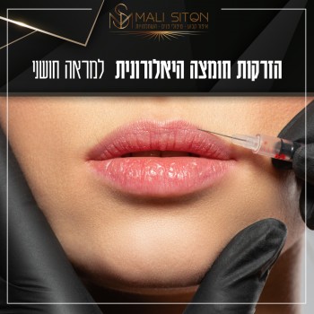 הזרקות חומצה היאלורונית תוצרת שווייץ מאושרת FDA