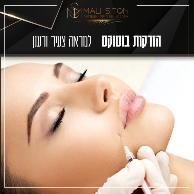 הזרקות בוטוקס בקליניקת  טיפולי היופי של מלי סיטון