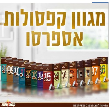מארז 100 קפסולות קפה עלית תואמות NESPRESSO משלוח חינם