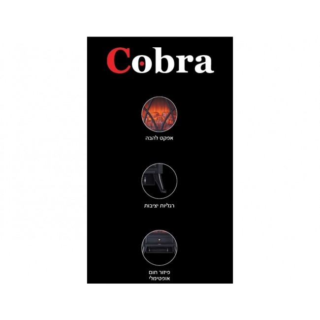 קמין חשמלי דקורטיבי COBRA כולל מפזר חום מובנה עם אפקט מדהים של הגחלים הלוחשות 3D משלוח חינם